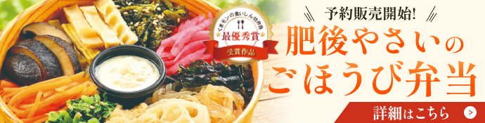 肥後やさいのごほうび弁当