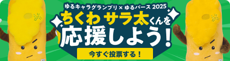 ゆるキャラグランプリ×ゆるバース2025
