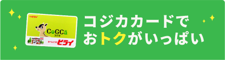 コジカカードでおトクがいっぱい