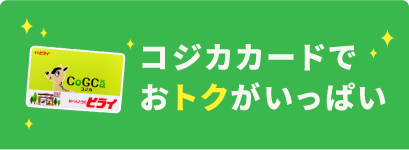 コジカカードでおトクがいっぱい