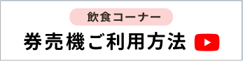 券売機ご利用方法