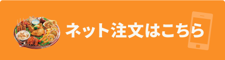 ネット注文はこちら