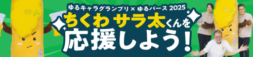 ゆるキャラグランプリ