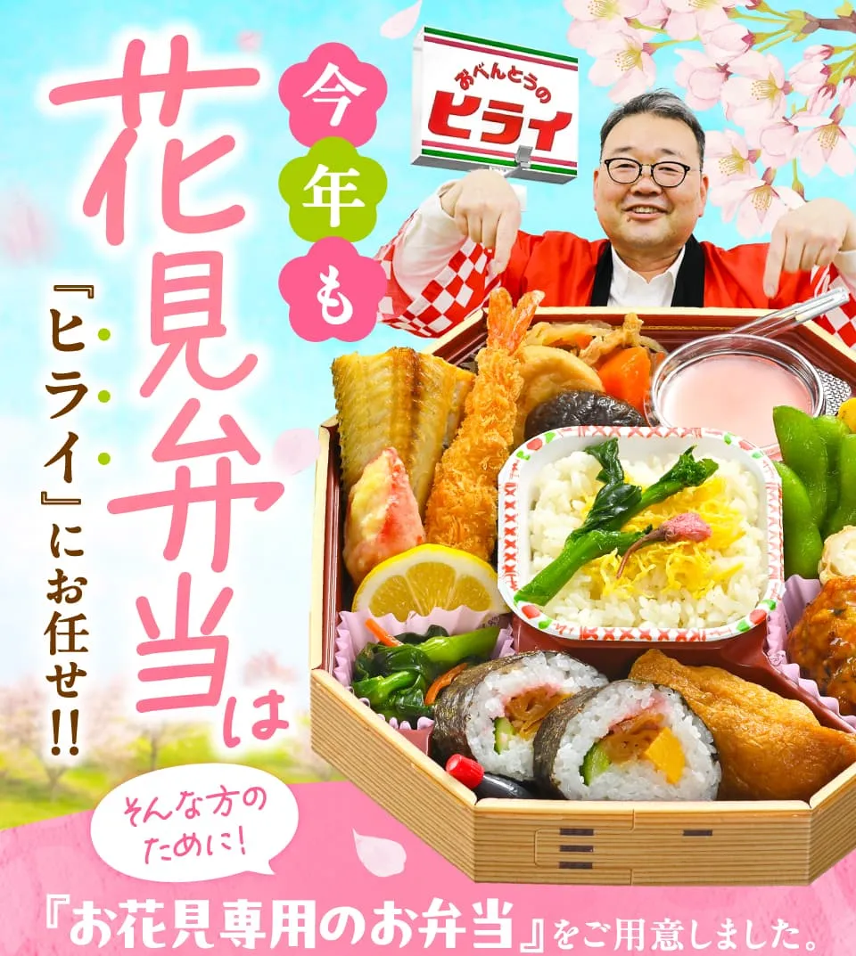 今年もお花見はヒライにお任せ！