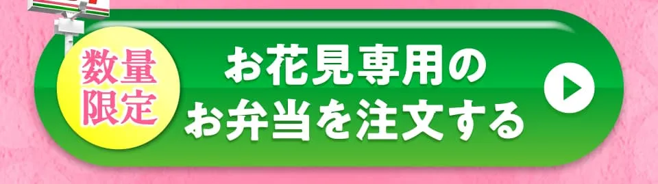 お花見専用のお弁当を注文する