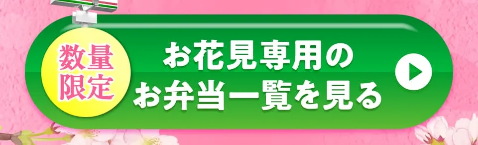 お花見専用のお弁当一覧を見る