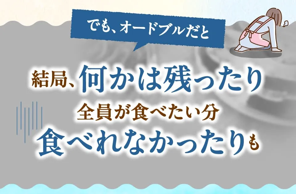 でもオードブルだと