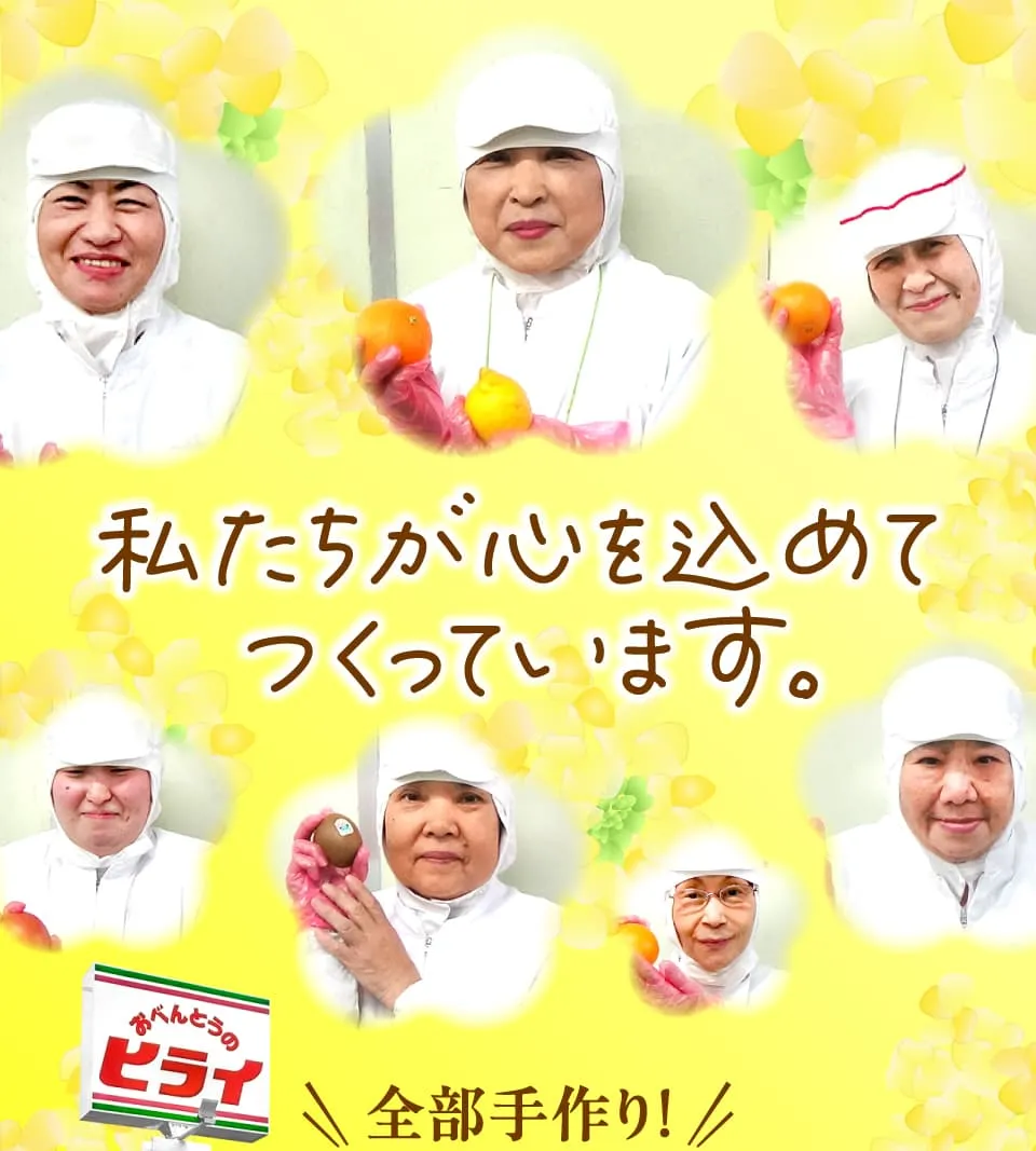 私たちが心を込めてつくっています。