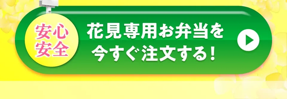お花見専用のお弁当を今すぐ注文する