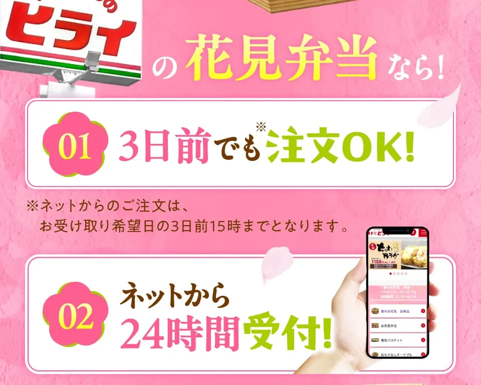 ヒライの花見弁当なら！