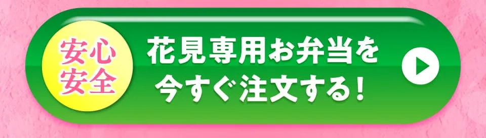 お花見専用のお弁当を今すぐ注文する