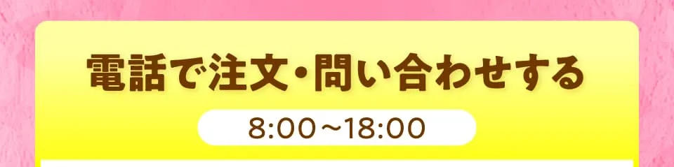 電話で注文・問い合わせをする