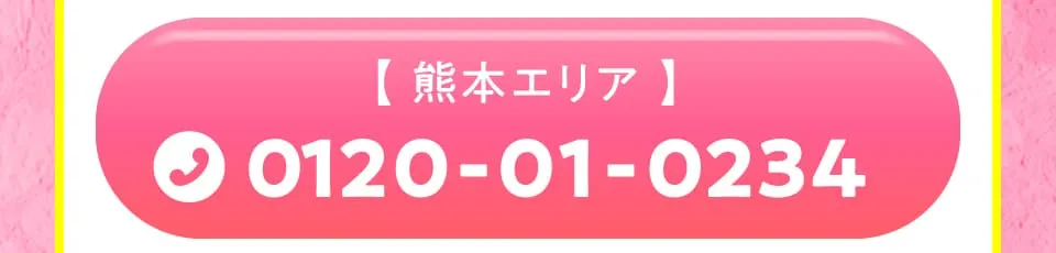 熊本エリア電話番号