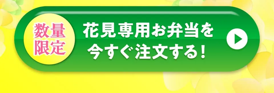 お花見専用お弁当を今すぐ注文する！