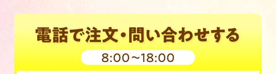 電話で注文・問い合わせをする