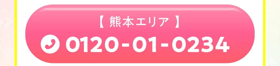 熊本エリア電話番号