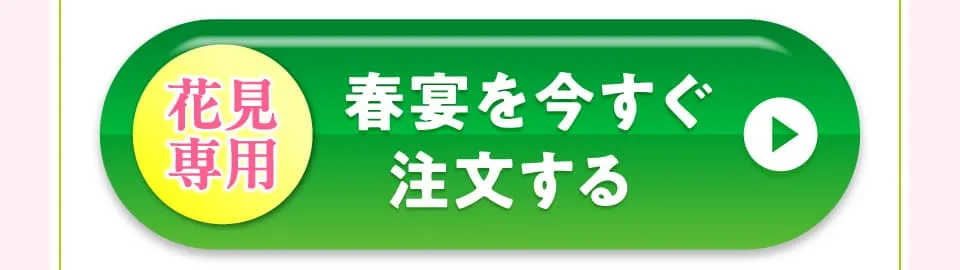 春宴を今すぐ注文する
