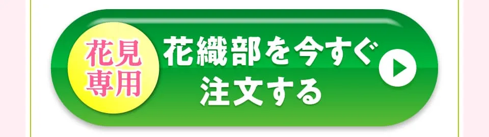 花織部を今すぐ注文する