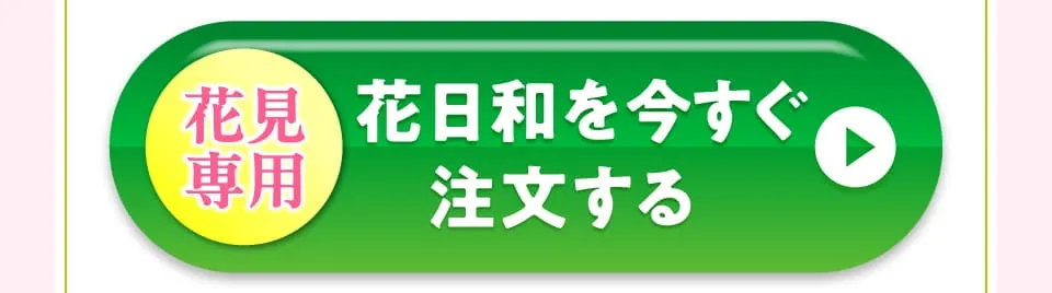 花日和を今すぐ注文する