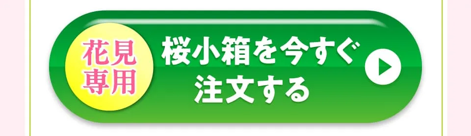 桜小箱を今すぐ注文する