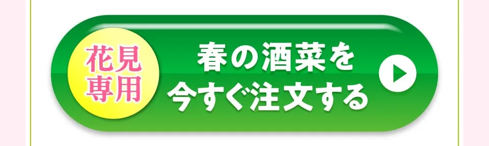 春の酒菜を今すぐ注文する