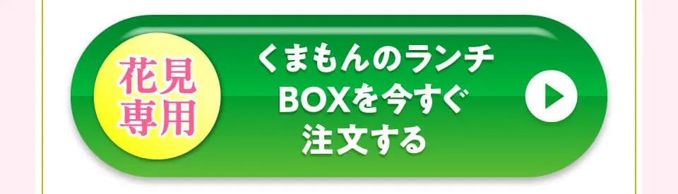 くまモンのランチBOXを今すぐ注文する