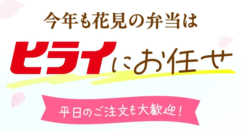 今年も花見の弁当はヒライにお任せ