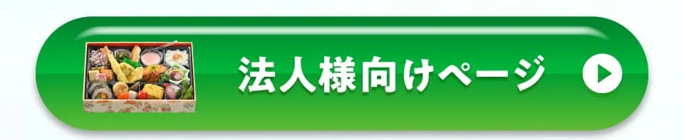 法人様向けページ