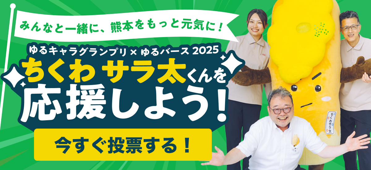 ゆるキャラグランプリ×ゆるバース2025