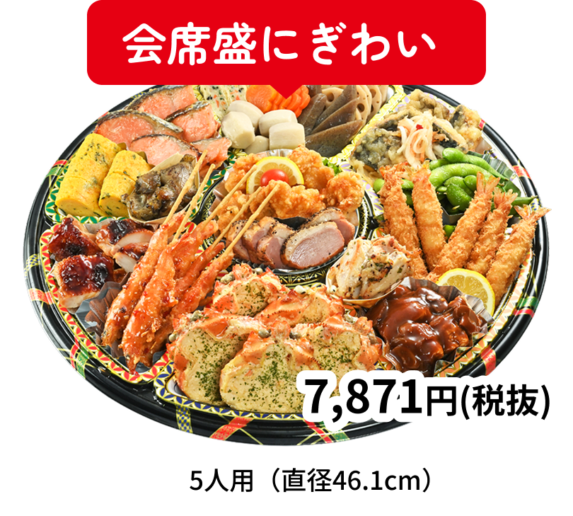 会席盛にぎわい