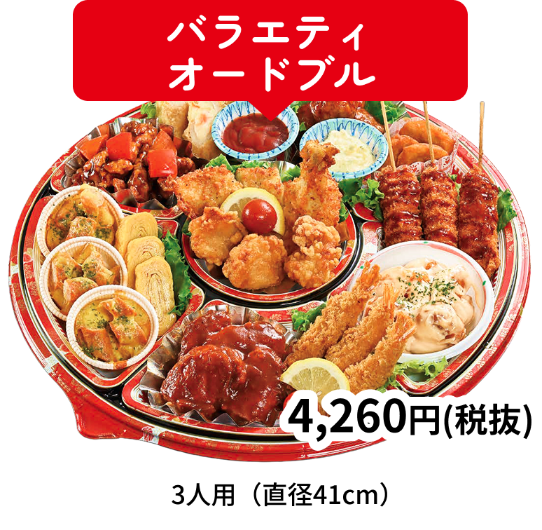バラエティオードブル