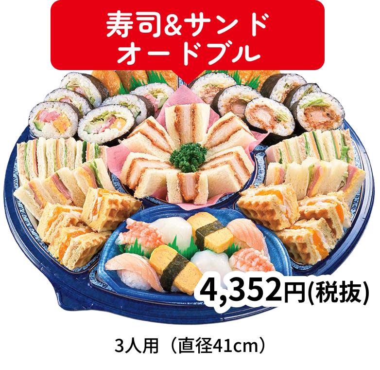 寿司＆サンドオードブル