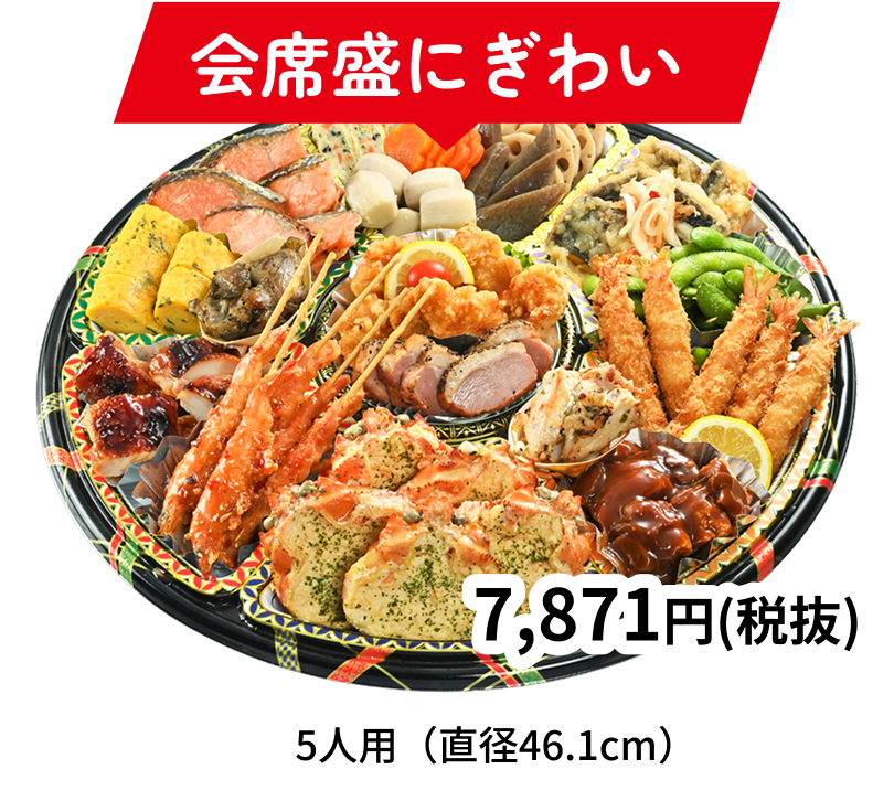 会席盛にぎわい