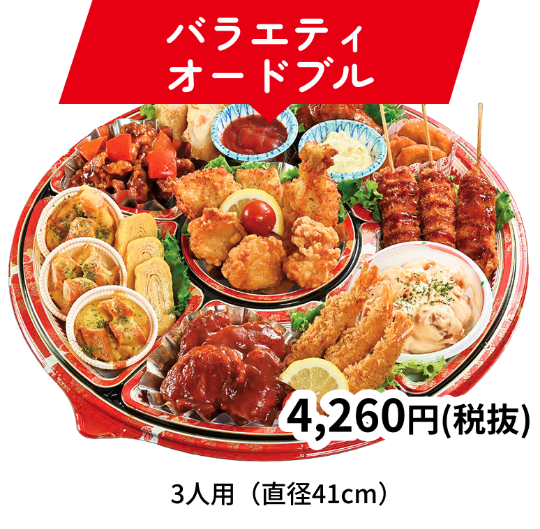 バラエティオードブル