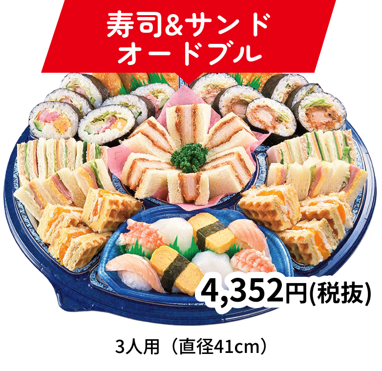 寿司&サンドオードブル