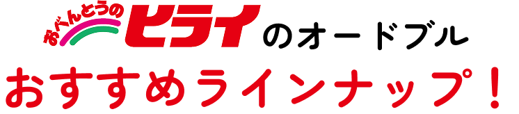 おすすめラインナップ