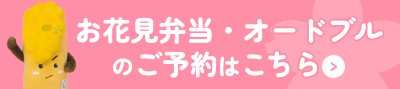お花見弁当・オードブルのご予約はこちら
