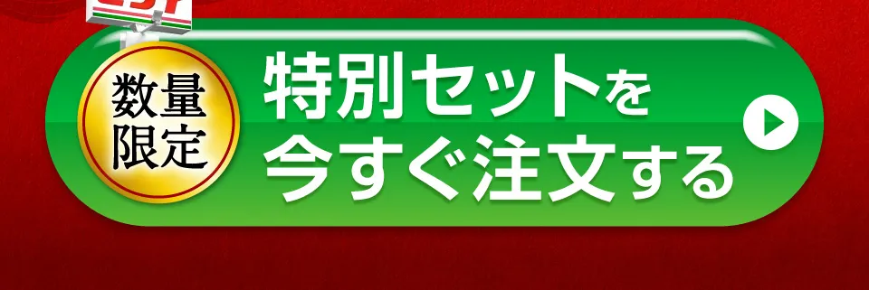 特別セットを今すぐ注文する
