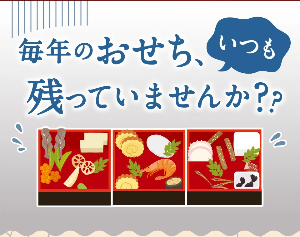 毎年のおせち残っていませんか？