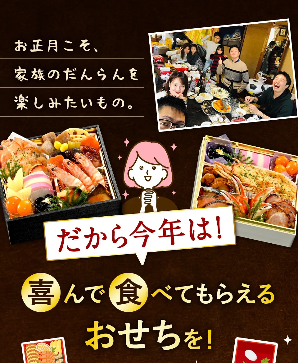 だから今年は喜んで食べてもらえるおせちを！