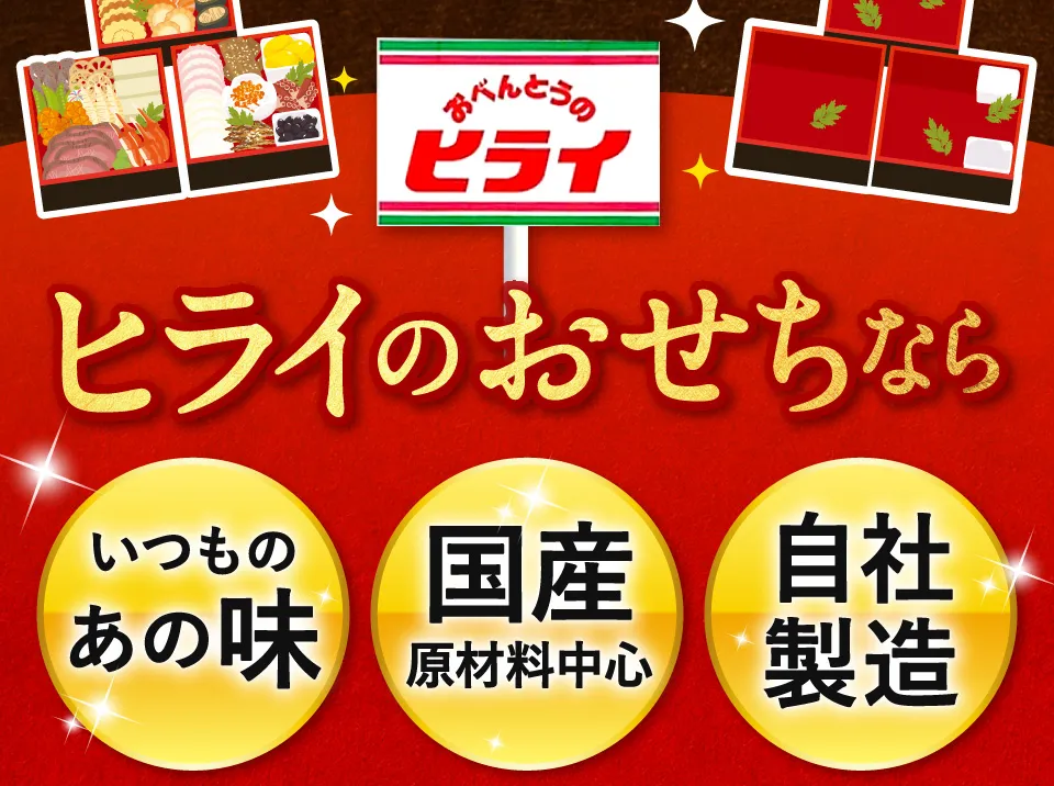 ヒライのおせちなら