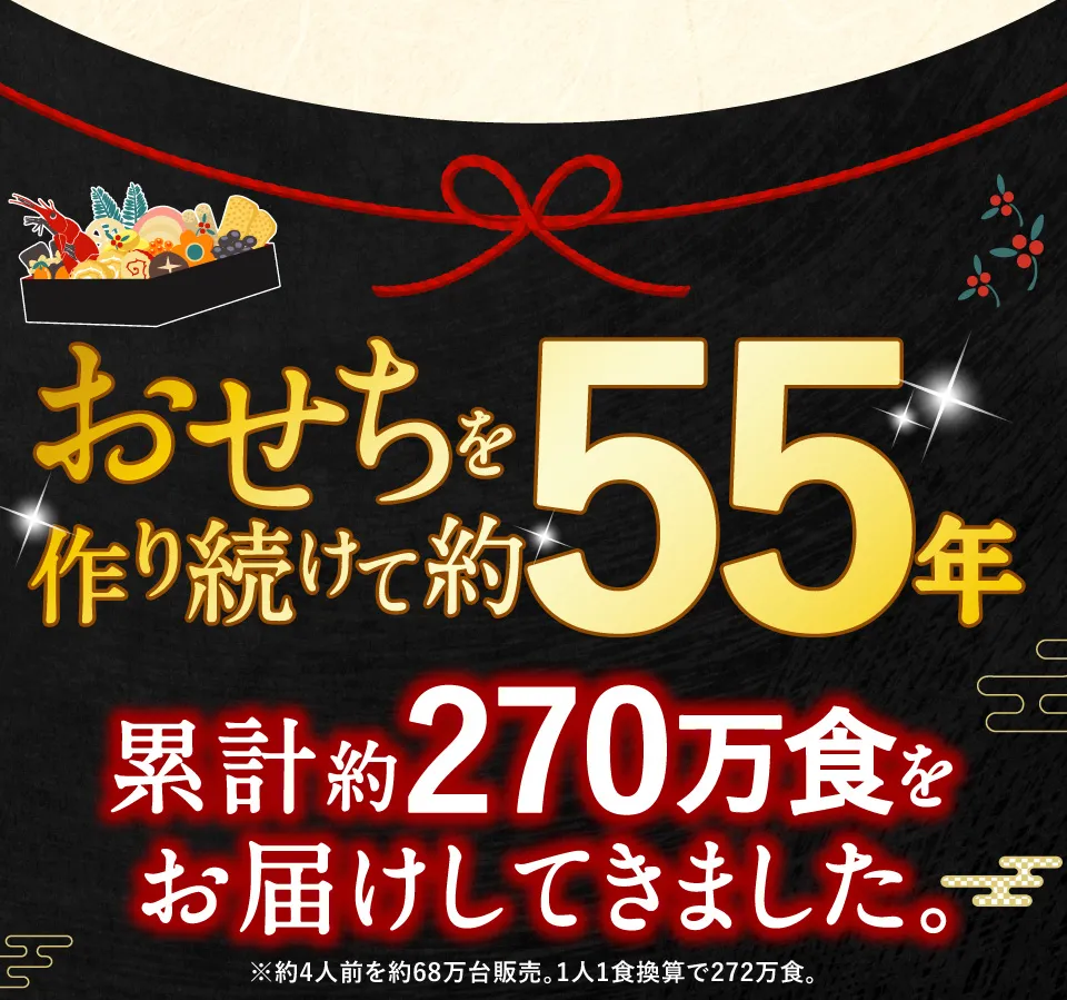 おせちを作り続けて約55年