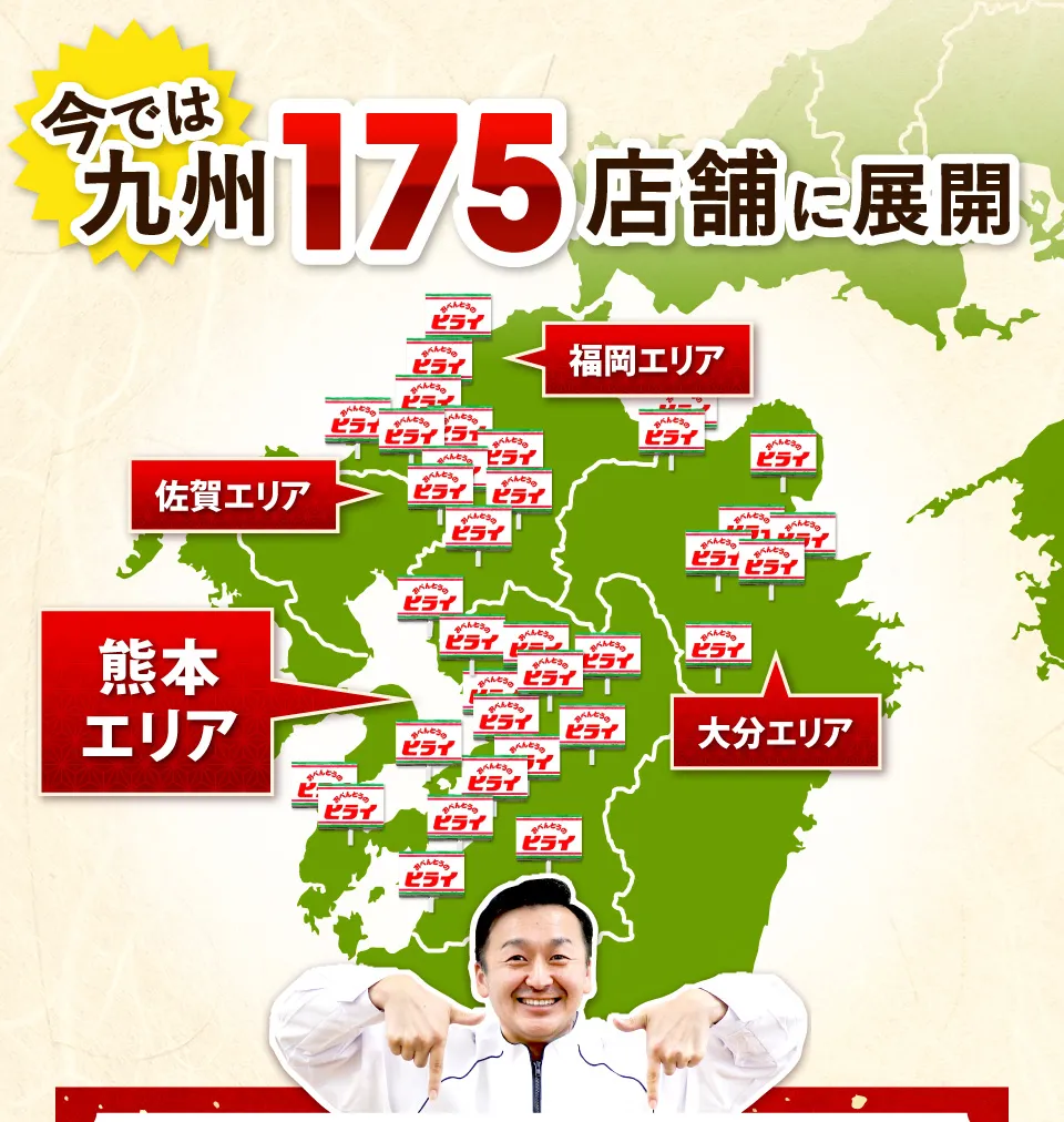 今では九州175店舗に展開