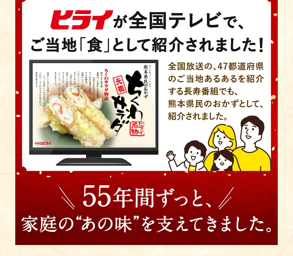 55年間ずっと家庭のあの味を支えてきました。