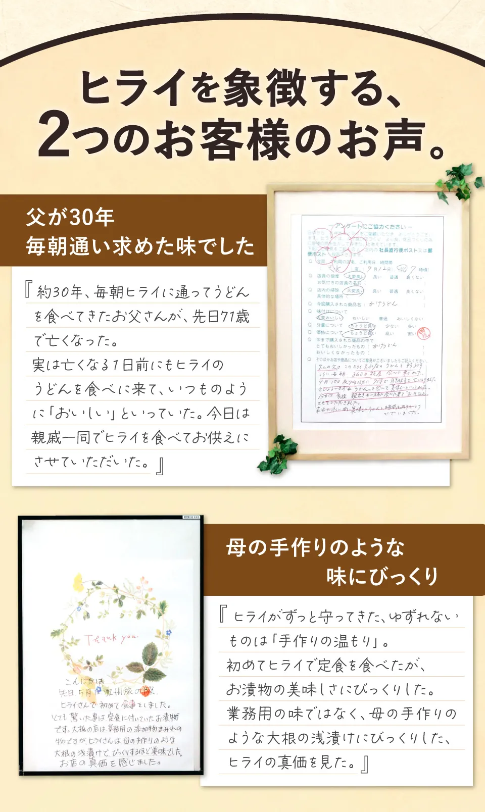 ヒライを象徴する2つのお客様のお声
