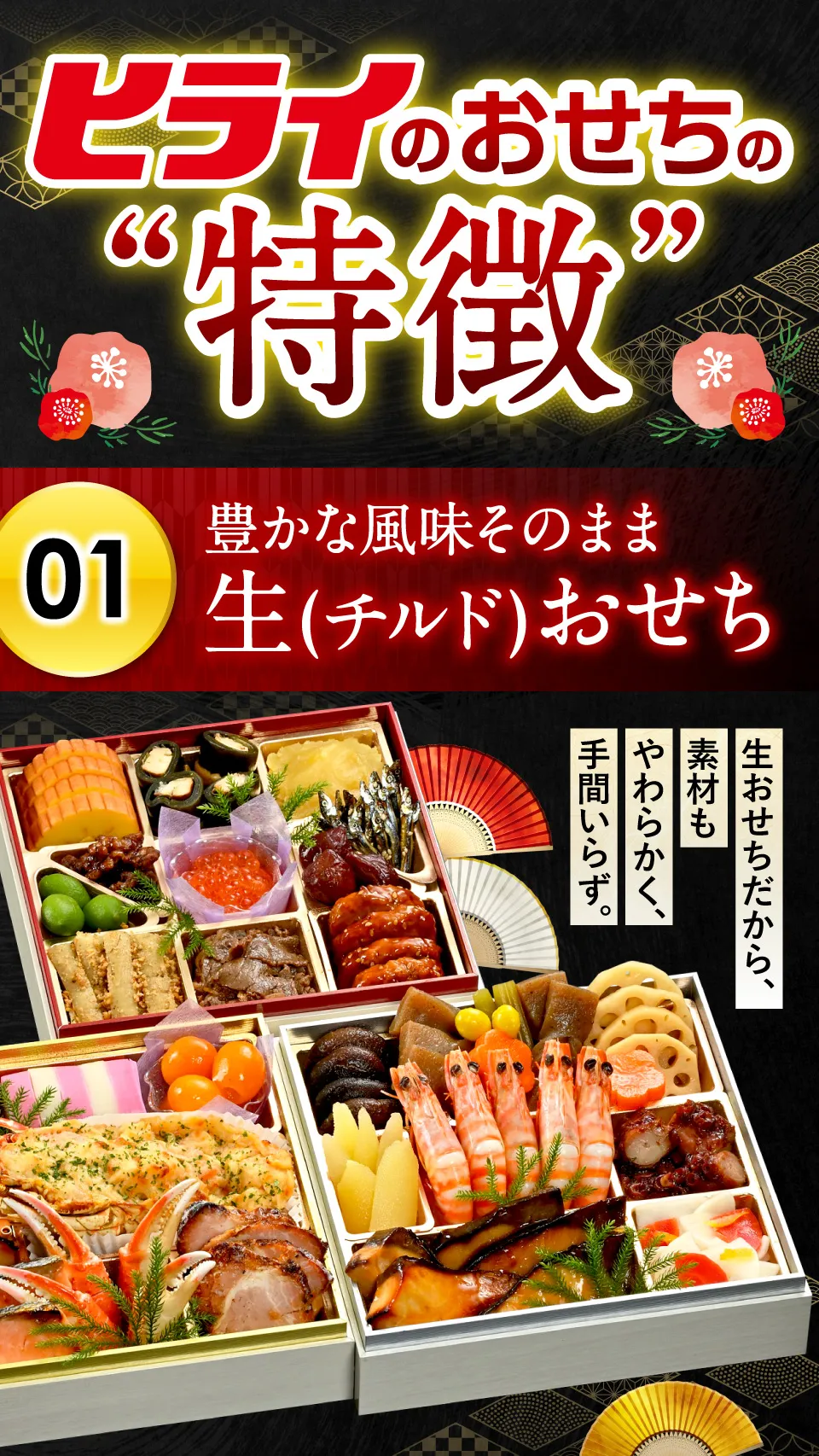 豊かな風味そのまま生（チルド）おせち
