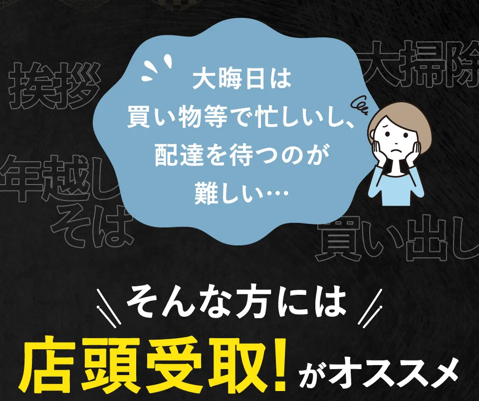 店頭受取！がオススメ