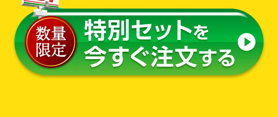 特別セットを今すぐ注文する