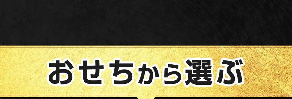 おせちから選ぶ