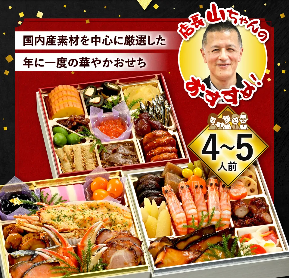 国内産素材を中心に厳選した年に一度の華やかおせち